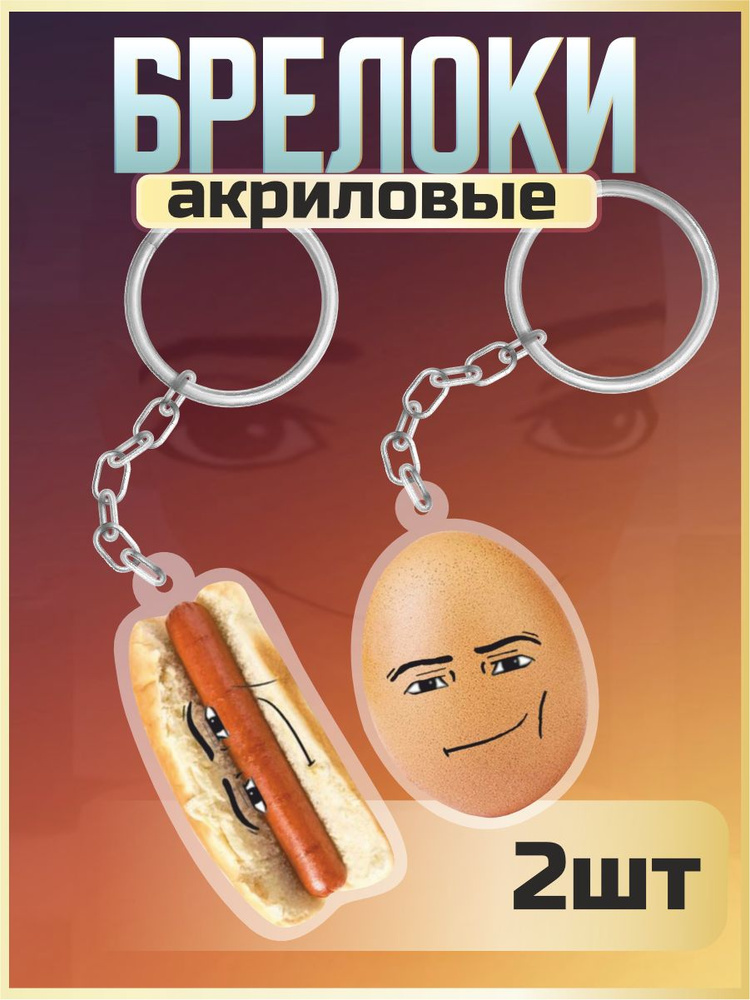 Брелок для ключей на сумку мем Хот-дог и Яйцо лицо #1