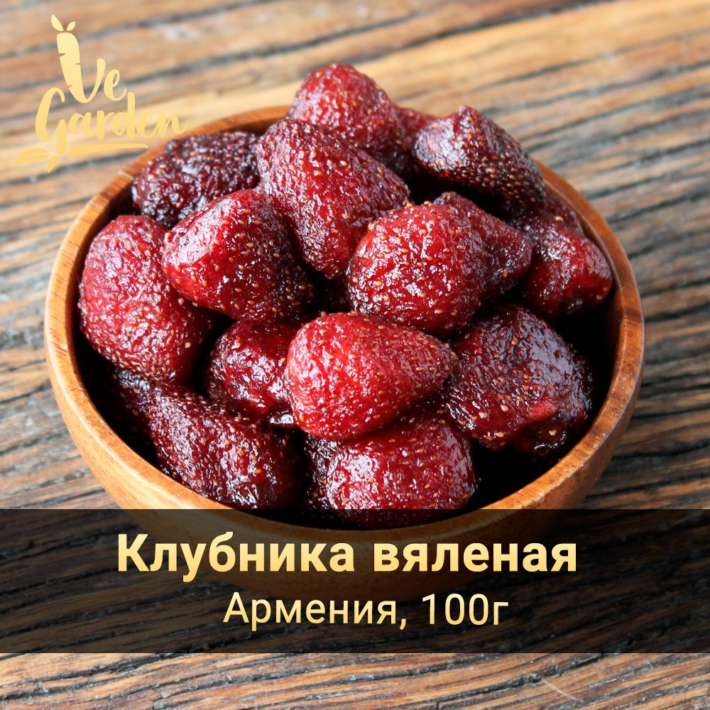 Клубника вяленая, Армения, 100 гр. Сухофрукты VeGarden. #1