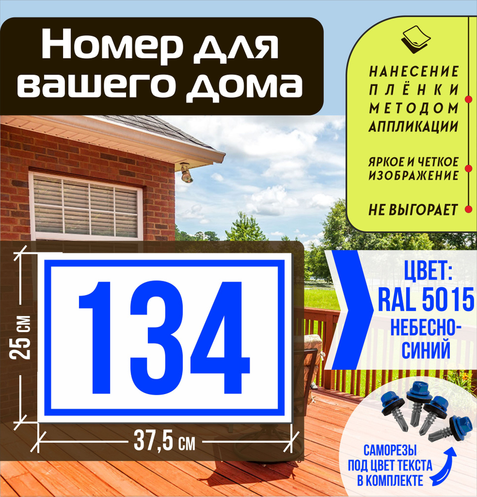Адресная табличка на дом с номером 134 RAL 5015 синяя #1