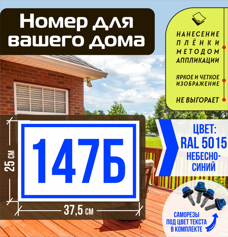 Адресная табличка на дом с номером 147б RAL 5015 синяя #1