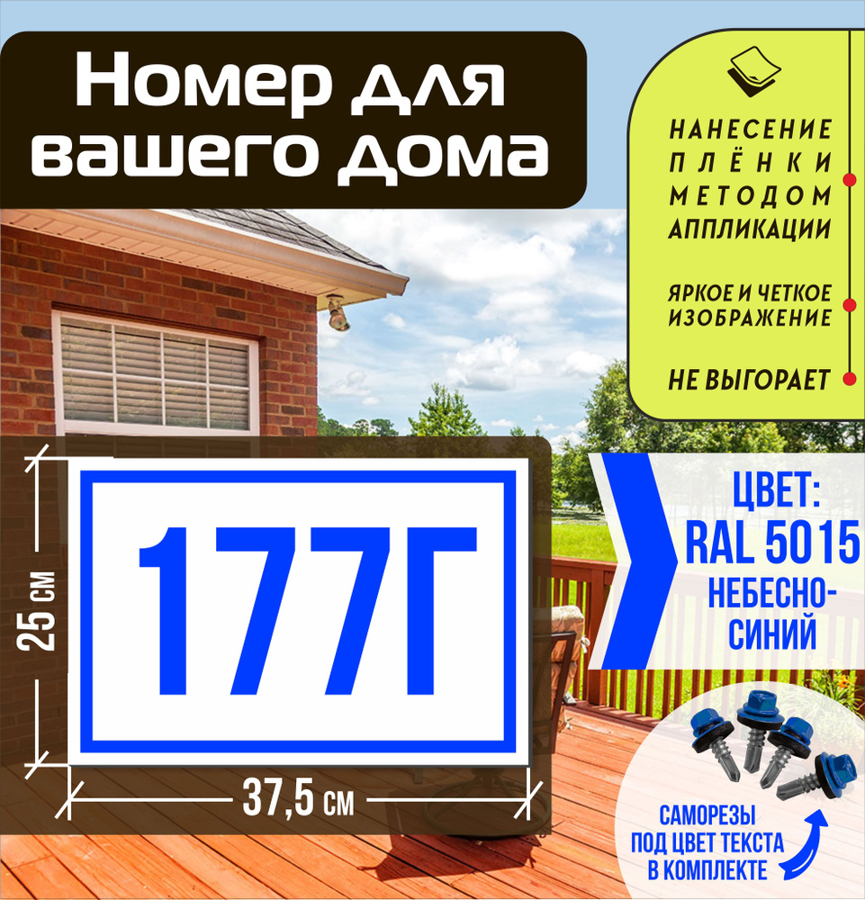 Адресная табличка на дом с номером 177г RAL 5015 синяя #1