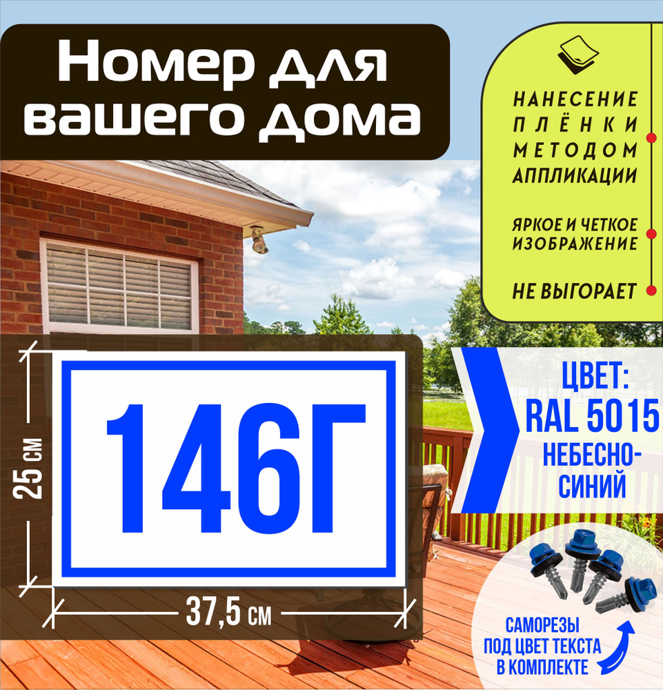 Адресная табличка на дом с номером 146г RAL 5015 синяя #1