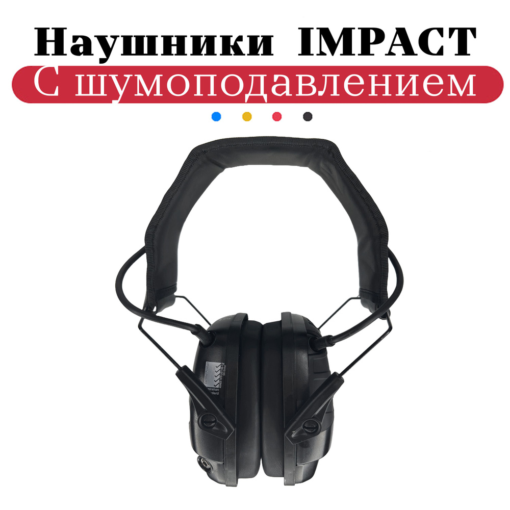 Наушники активные с шумоподавлением Impact Sport. Тактические (для стрельбы). Цвет черный  #1