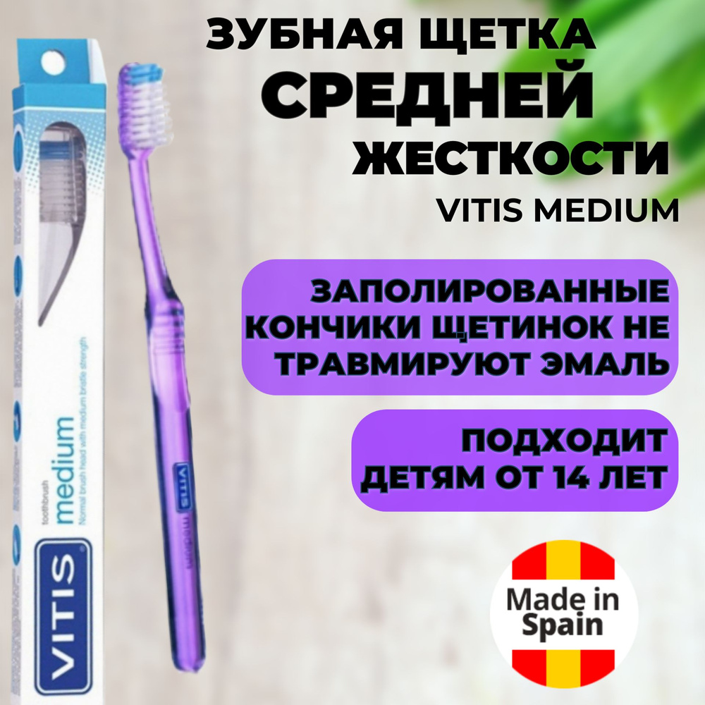 Зубная щетка VITIS Medium средней жесткости фиолетовая #1