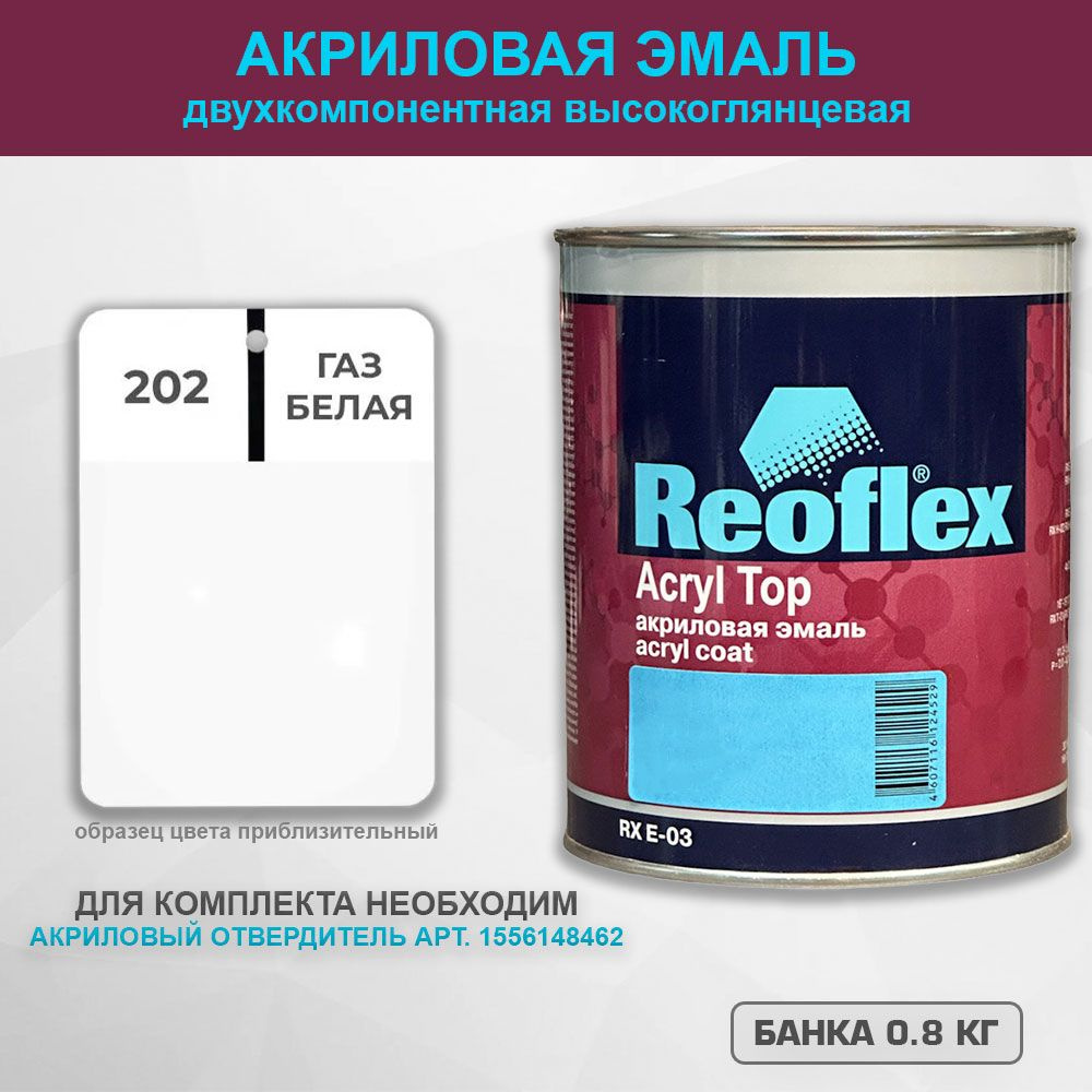 Акриловая эмаль, 202 белая ГАЗ, REOFLEX 2К, RX E-03,0.8 кг #1