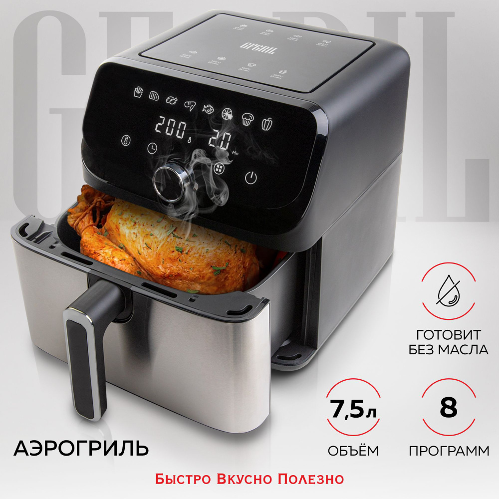 GFGRIL Аэрогриль GFA-7500, 7,5 л, 1 700 Вт, 8 автопрограмм, технология Rapid Air  #1