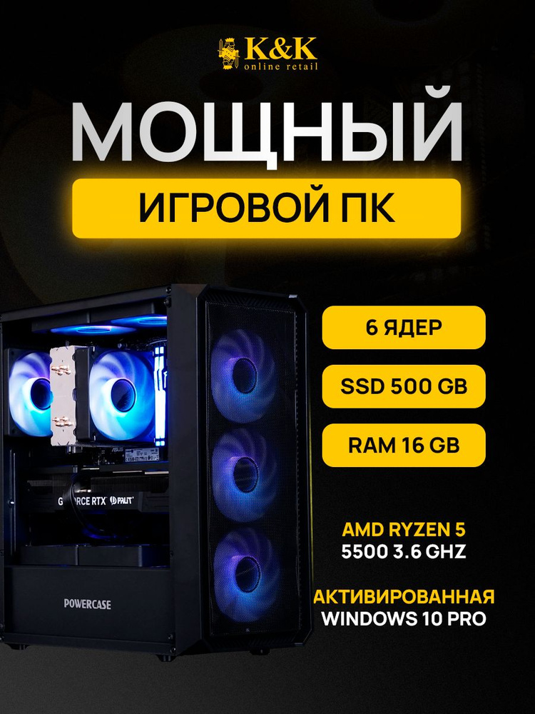 K&K сomputers Системный блок Ryzen 5 5500/RTX 3050 8Gb (AMD Ryzen 5 5500, RAM 16 ГБ, SSD 512 ГБ, AMD #1