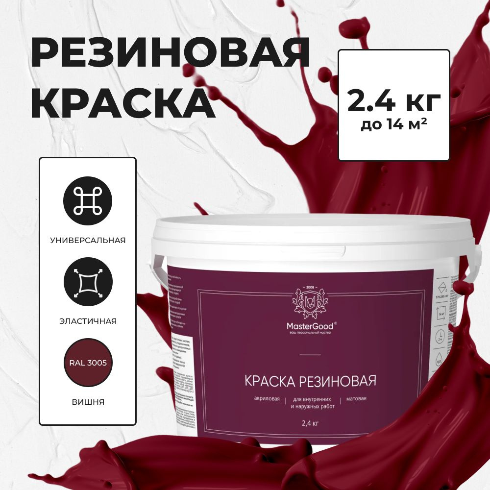 MG Краска резиновая эластичная Вишня (красное вино RAL 3005) 2,4 кг  #1