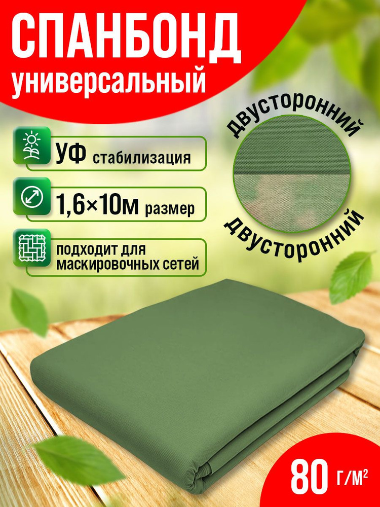 Комплект-Агро Укрывной материал Спанбонд, 1.6x10 м, 80 г-кв.м, 1 шт  #1