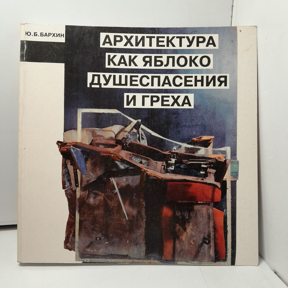 Архитектура как яблоко душеспасения и греха / Ю.Б. Бархин  #1