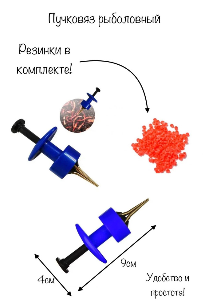Пучковяз для рыбалки, для мотыля, для наживок. Резинки в комплекте  #1
