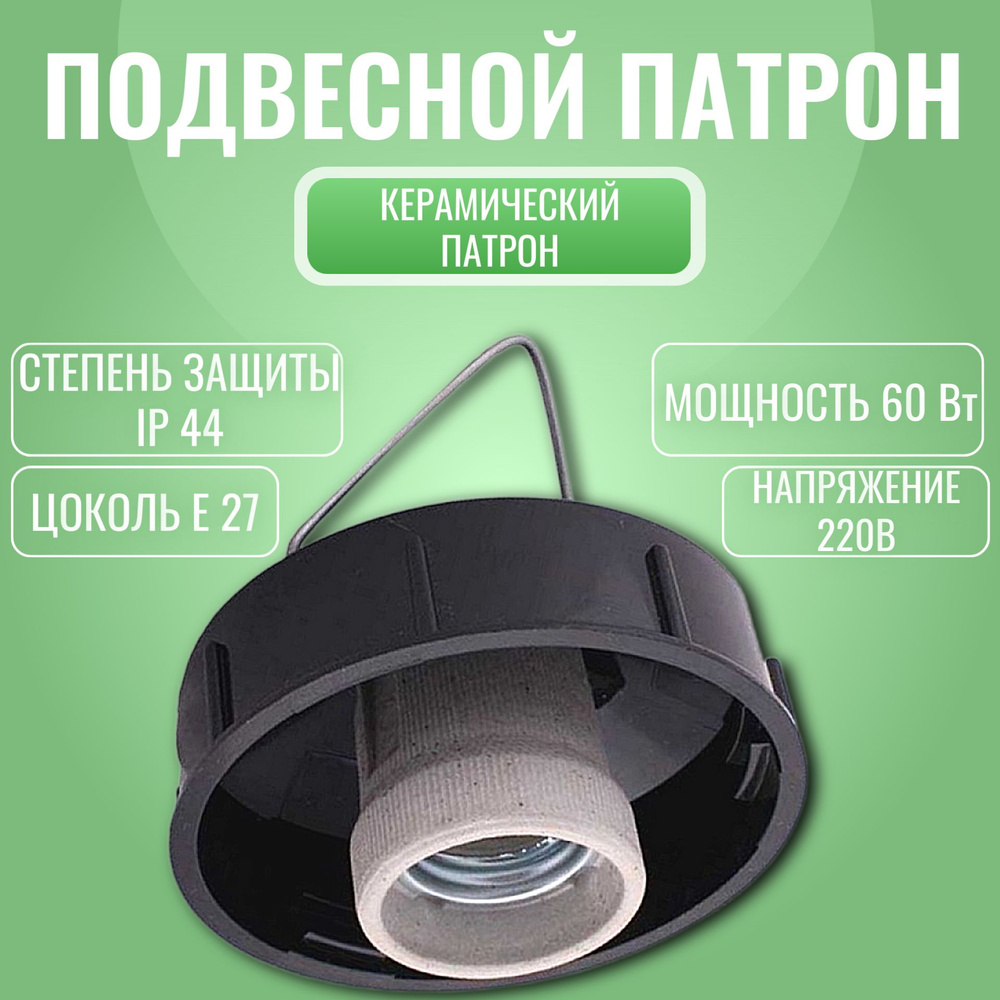 Патрон НСП,подвесной керамический патрон, цоколь Е27, 60 Вт, IP44.  #1