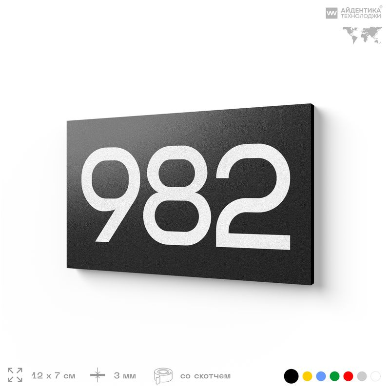 Номер на дверь 982, табличка на дверь для офиса, квартиры, кабинета, аудитории, склада, черная 120х70 #1