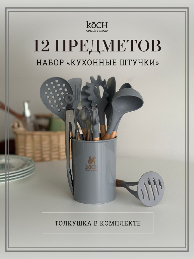 koCH Creative Group Набор кухонной навески "кухонные штучки", 12 предметов  #1