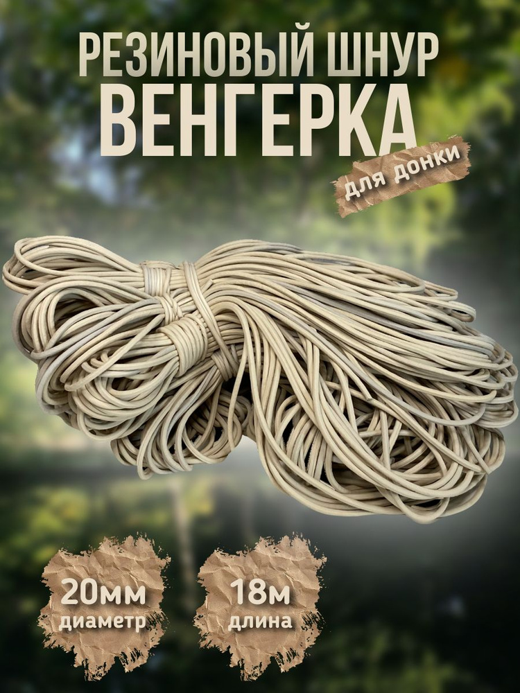 Резинка рыболовная "Венгерка" для донки 2.0 / Шнур резиновый  #1