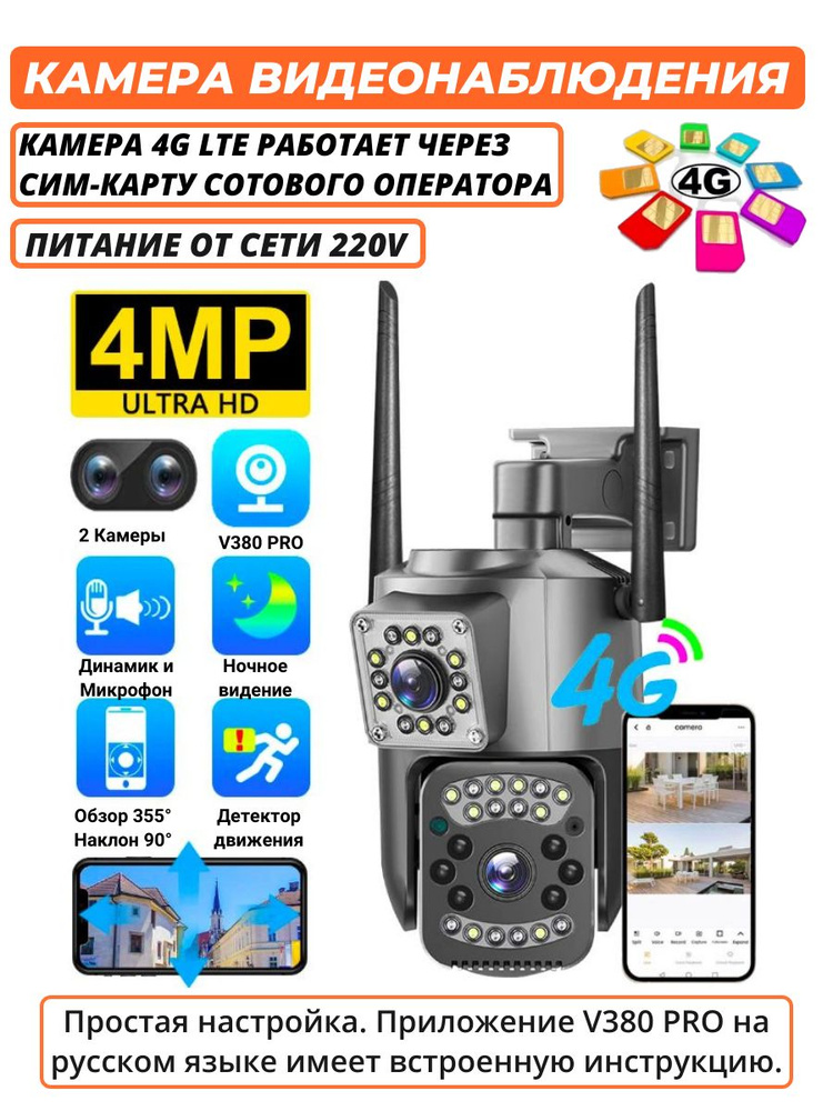Уличная камера видеонаблюдения с двумя объективами 2 камеры IP V380 Pro, 4 Мп, 3G, 4G, LTE, от сим карты, #1