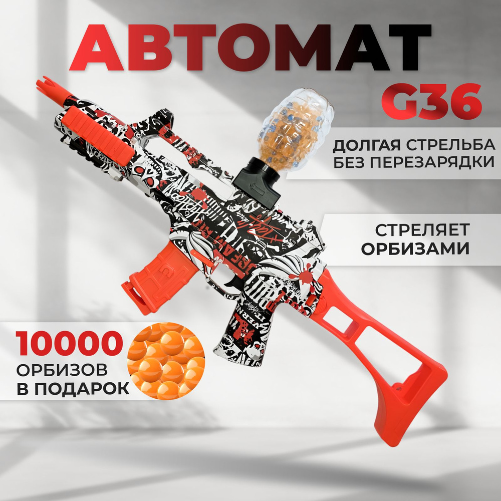 Автомат орбизный G36 детский игрушечный с гидрогелевыми шариками Orbeez,  бластер автоматический аккумуляторный, оружие детское, подарок мальчику -  купить с доставкой по выгодным ценам в интернет-магазине OZON (1017083446)