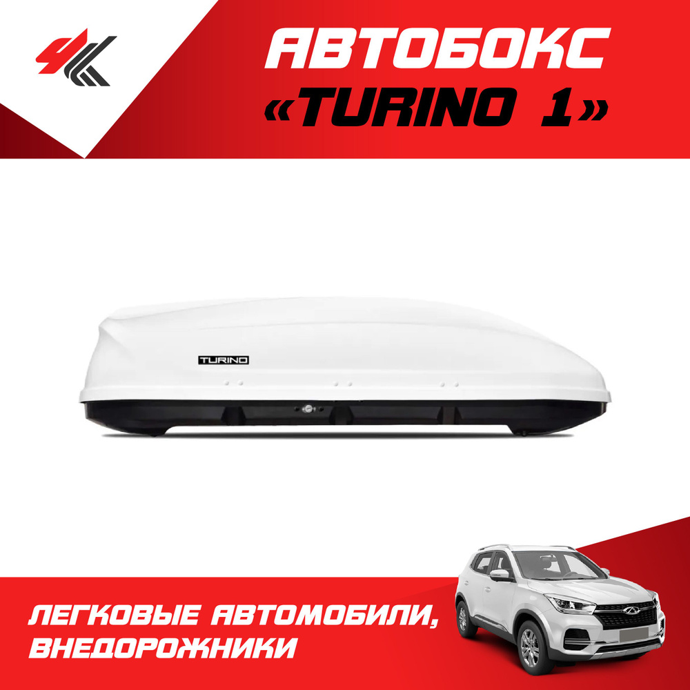 Автобокс на крышу автомобиля "Turino 1" (белый) / PT-Group #1