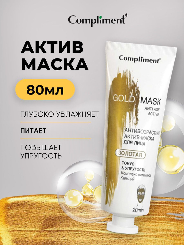 Compliment Gold mask Актив-маска для лица антивозрастная золотая Тонус&Упругость 80м  #1