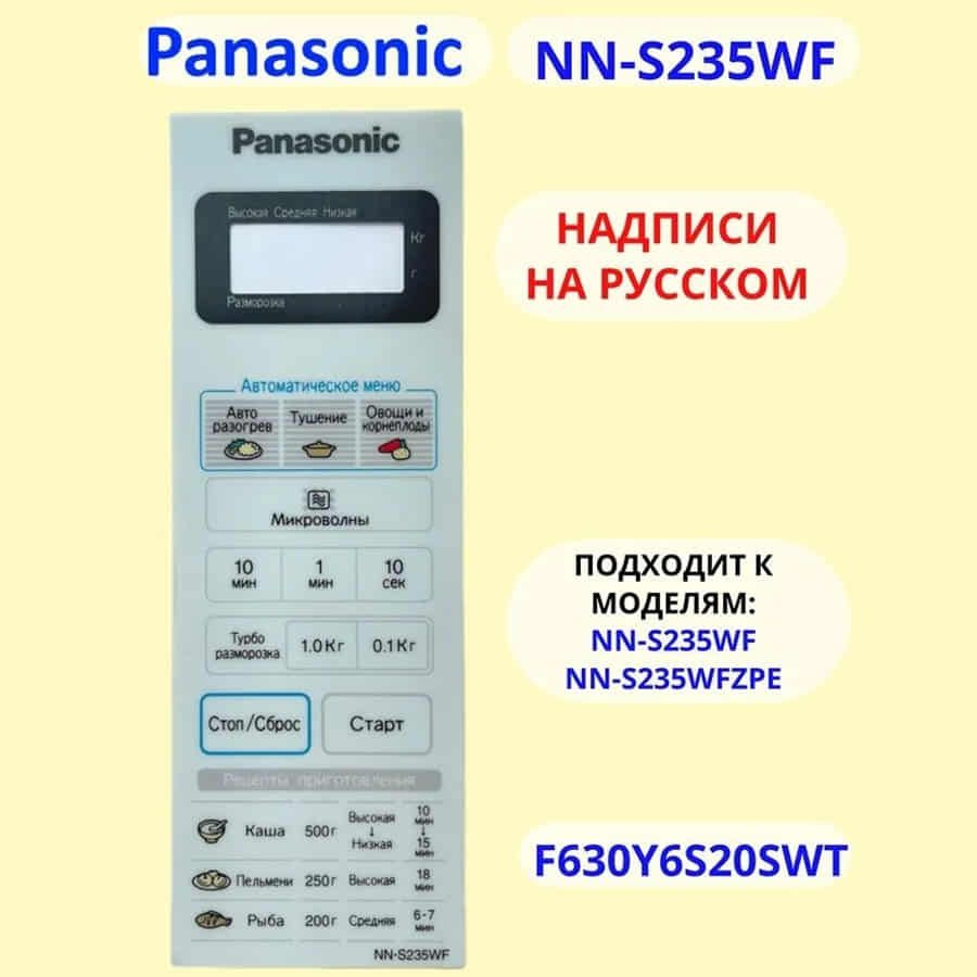 Panasonic F630Y6S20HZP Сенсорная панель на русском для СВЧ (микроволновой печи) NN-S235WF  #1