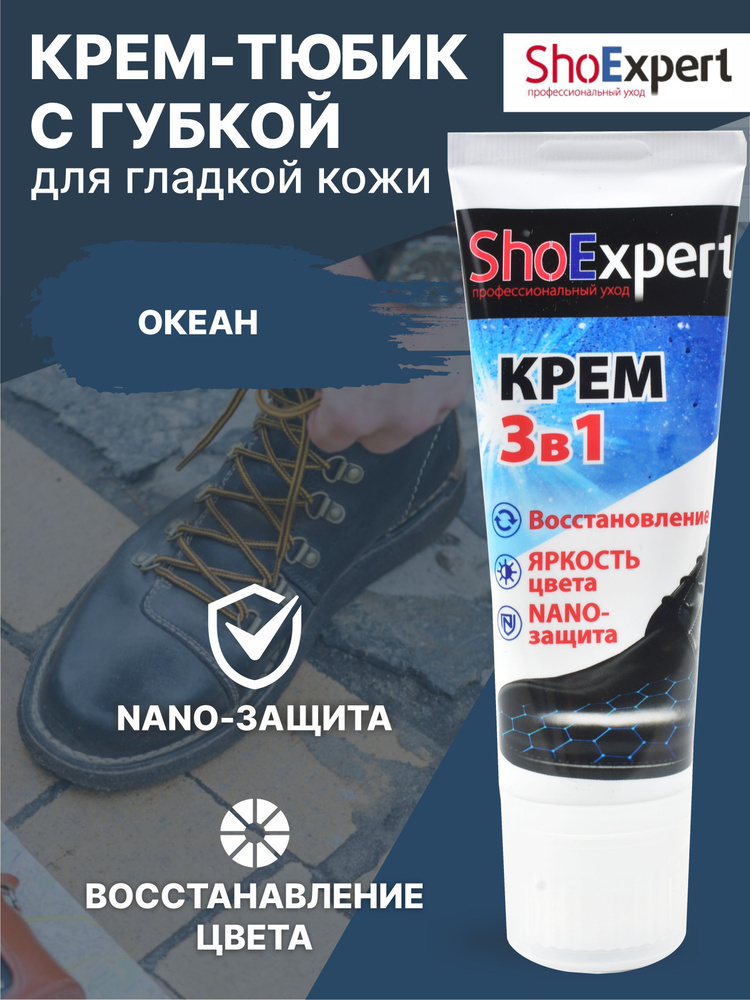 Крем для обуви, уход за обувью, крем для гладкой кожи туба с губкой, SHOExpert - 067, (океан), 75мл. #1