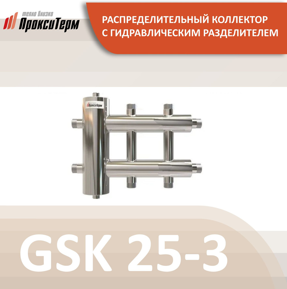 GSK 25-3 CLASSIC Распределительный коллектор с гидрострелкой 85 кВт, 3 контура, Прокситерм  #1