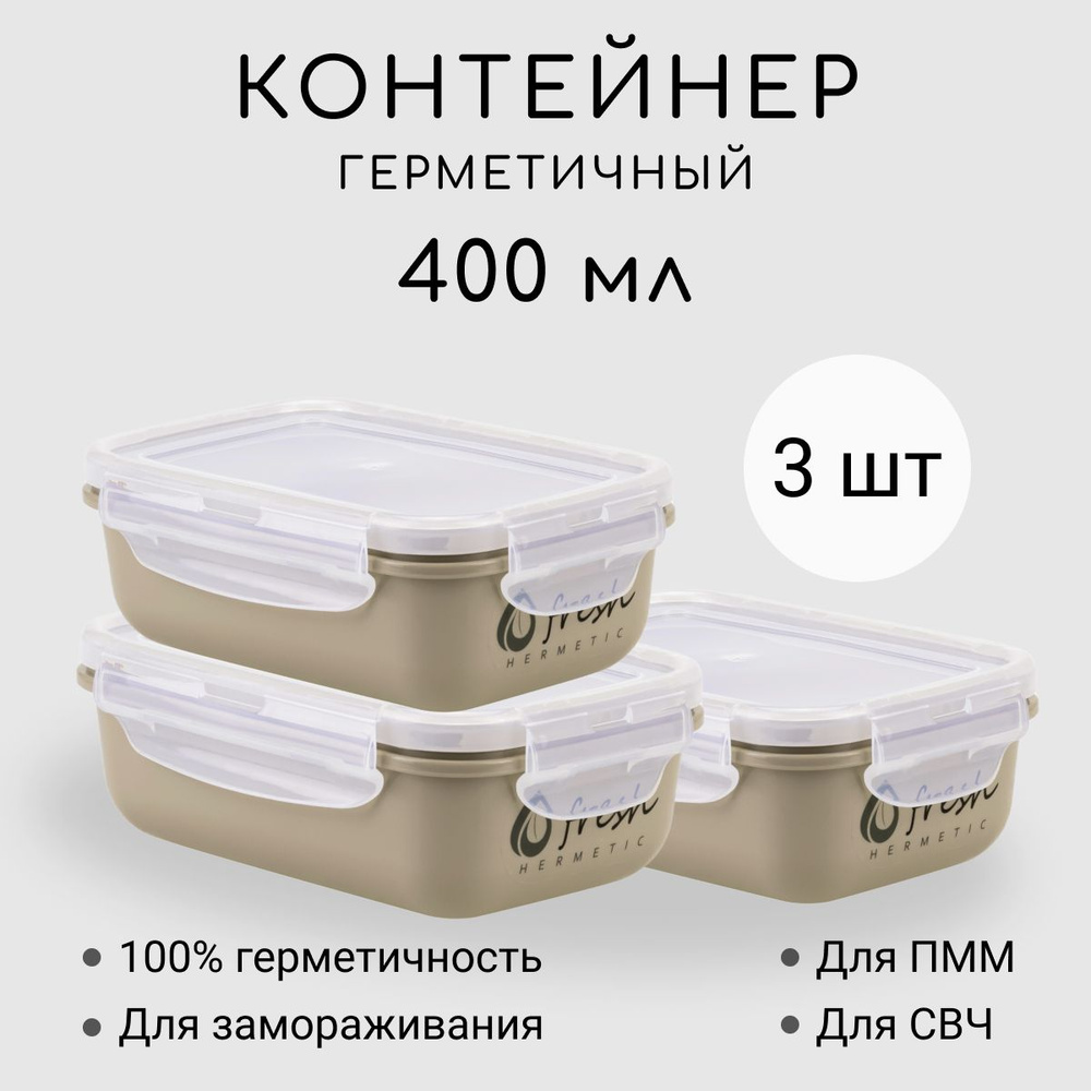 Контейнеры для еды 3 шт по 400 мл / Контейнер для супа герметичный  #1