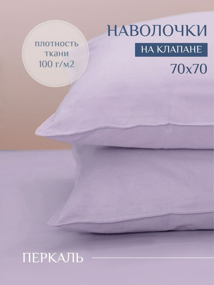 ILMA Наволочка, lilac, Перкаль, 70x70 см  2шт #1