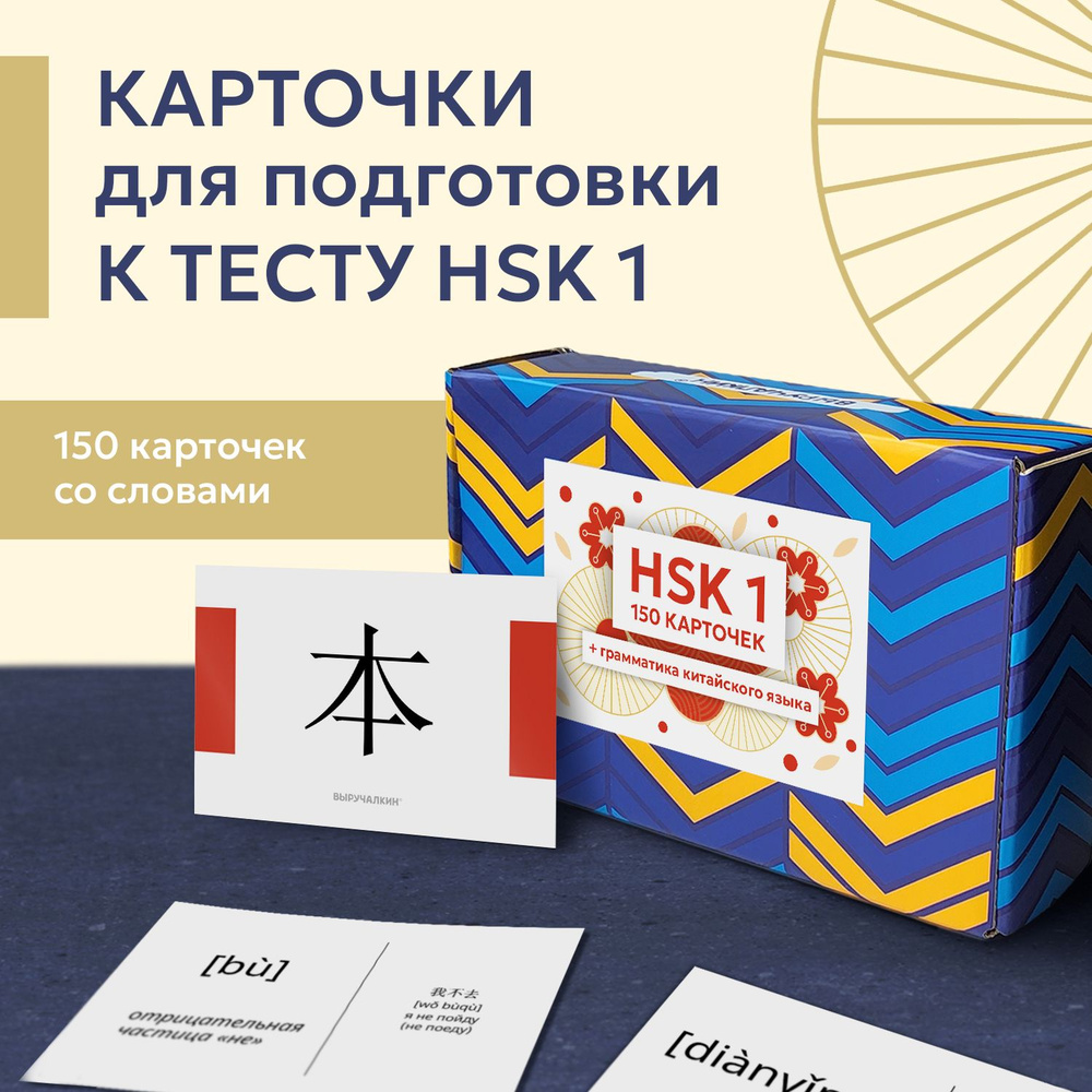 Карточки Китайский язык, иероглифы и грамматика HSK 1, Выручалкин  #1