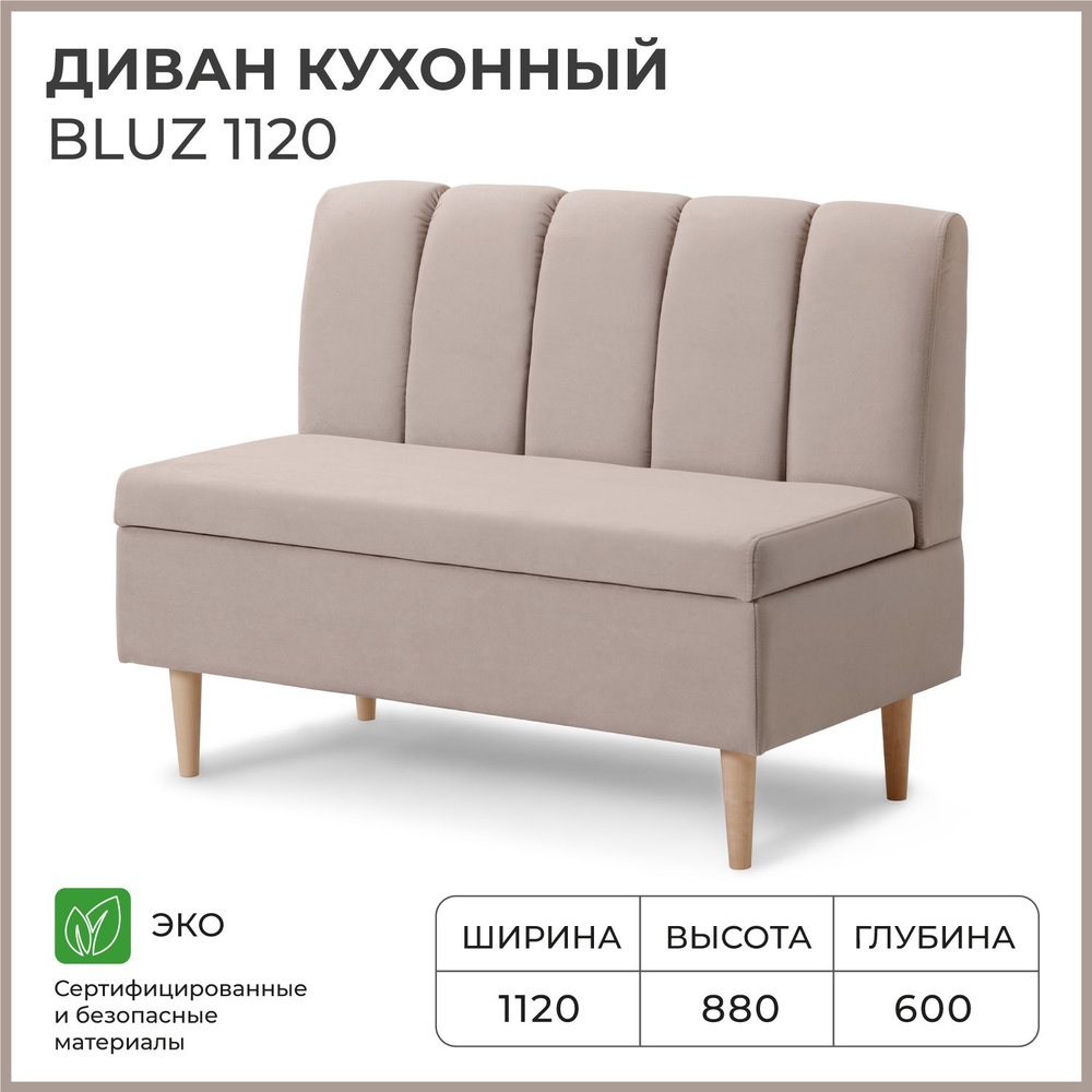 Диван на кухню, прямой, на балкон, в прихожую NORTA BLUZ 1120х600х880 c ящиком для хранения,бежевый  #1