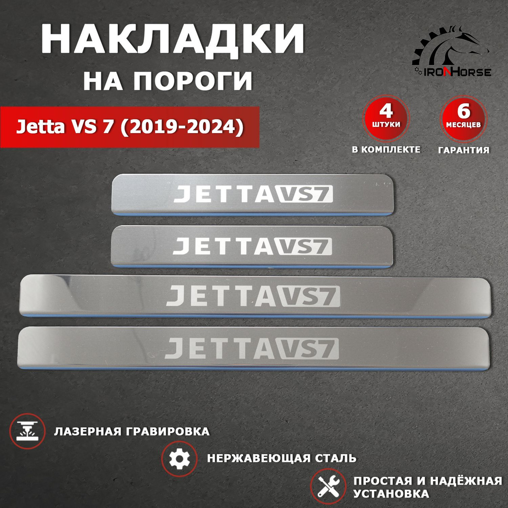 Накладки на пороги гравировка Джетта VS 7 / Jetta VS 7 (2019-2024) надпись Jetta VS7  #1