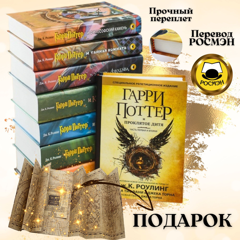 Комплект из 7 книг о Гарри Поттер и Гарри Поттер Проклятое Дитя + Карта Мародеров в ПОДАРОК | Роулинг #1