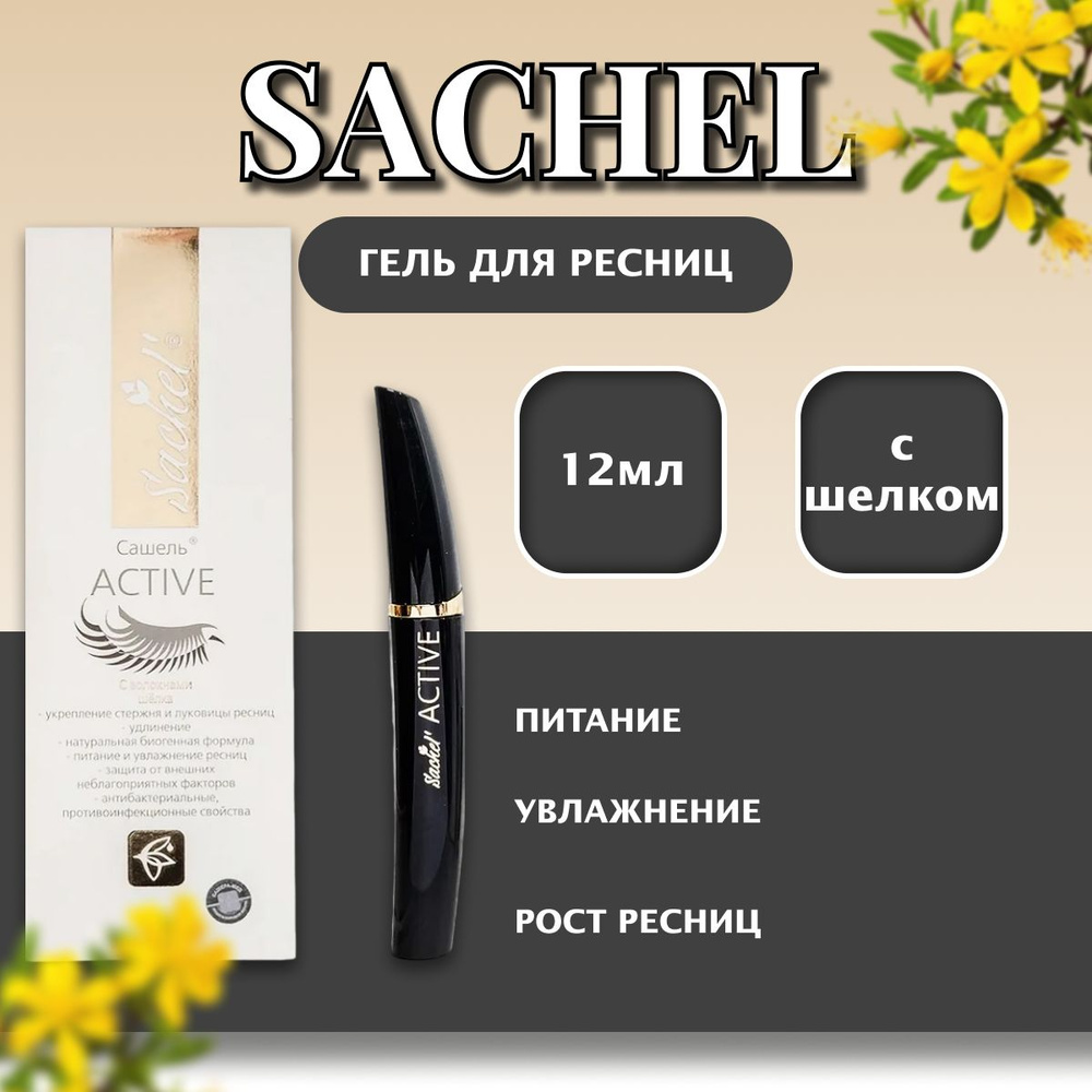 "Sachel АКТИВ" Гель для ресниц с волокнами шелка. Сашера-МЕД  #1