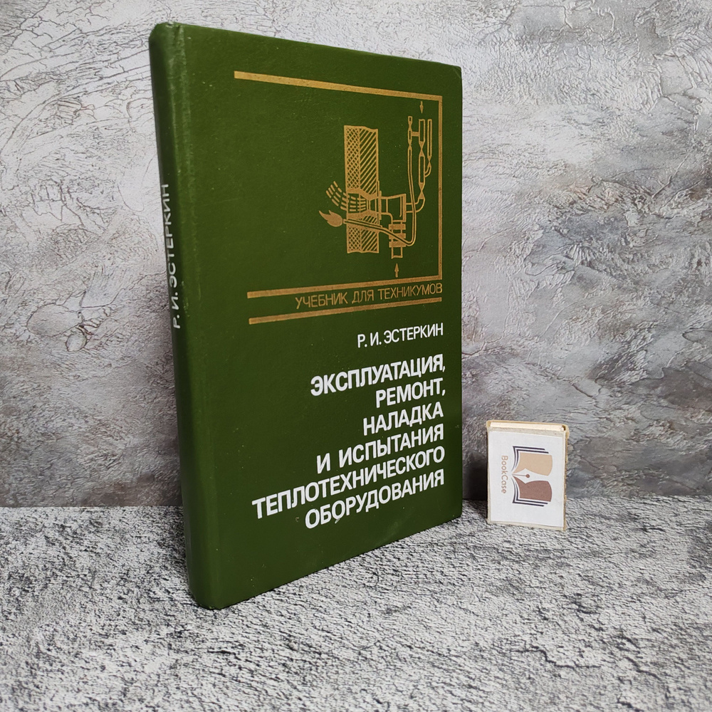 Эксплуатация, ремонт, наладка и испытания теплотехнического оборудования, 1991 г. | Эстеркин Рахмиель #1