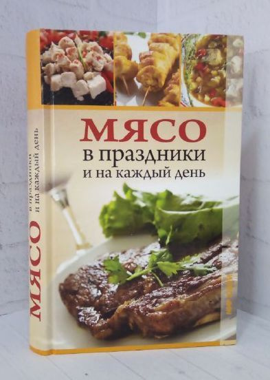 Мясо в праздники и на каждый день | Гаврилова Анна Сергеевна, Ращупкина Светлана Юрьевна  #1