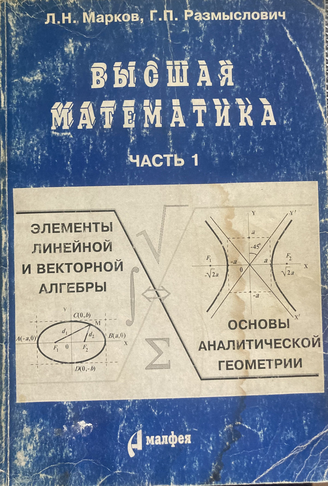 Высшая математика. Часть I. Элементы линейной и векторной алгебры. Основы аналитической геометрии  #1