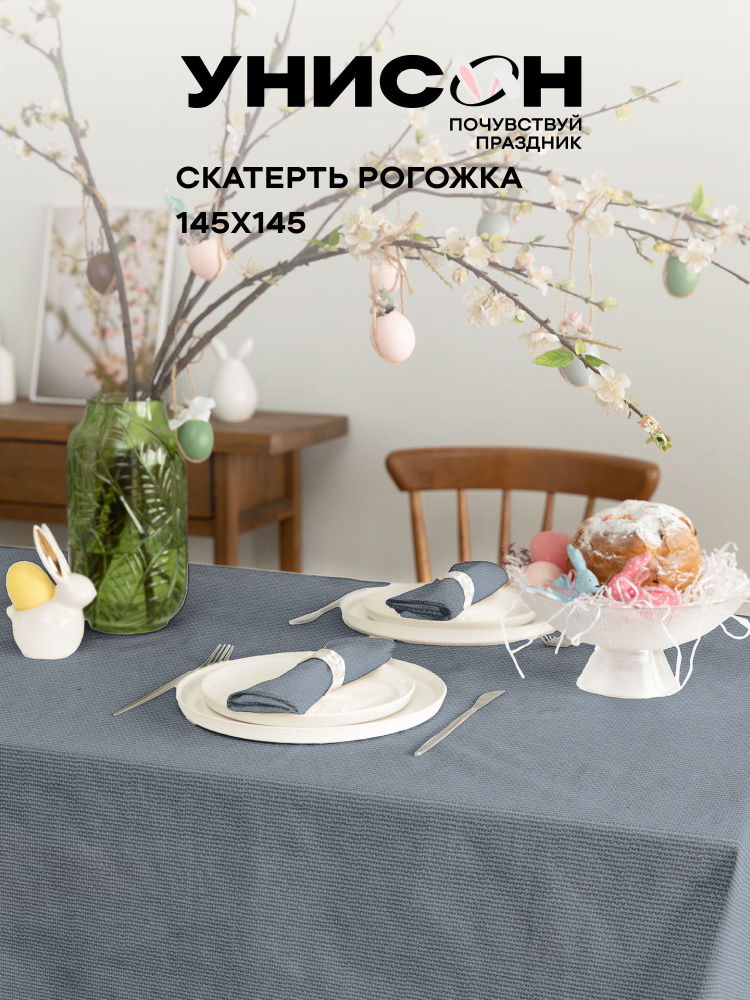 Скатерть на стол 145х145 "Унисон" рис 30004-10 Basic графит #1