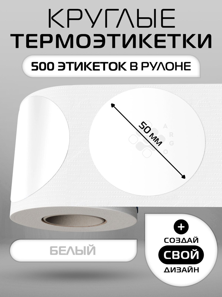 Термоэтикетки круглые ARGO DCC-50-500(Ф72/56)-БЕЛЫЙ #1