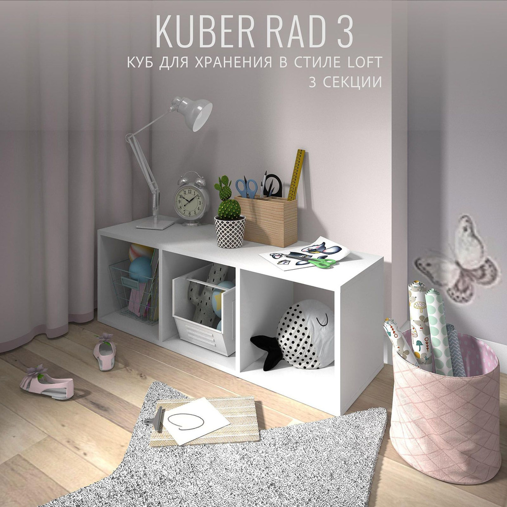 Стеллаж модульный KUBER RAD 3 секции, белый, напольный деревянный куб для хранения вещей, 96,4х33,2х30 #1