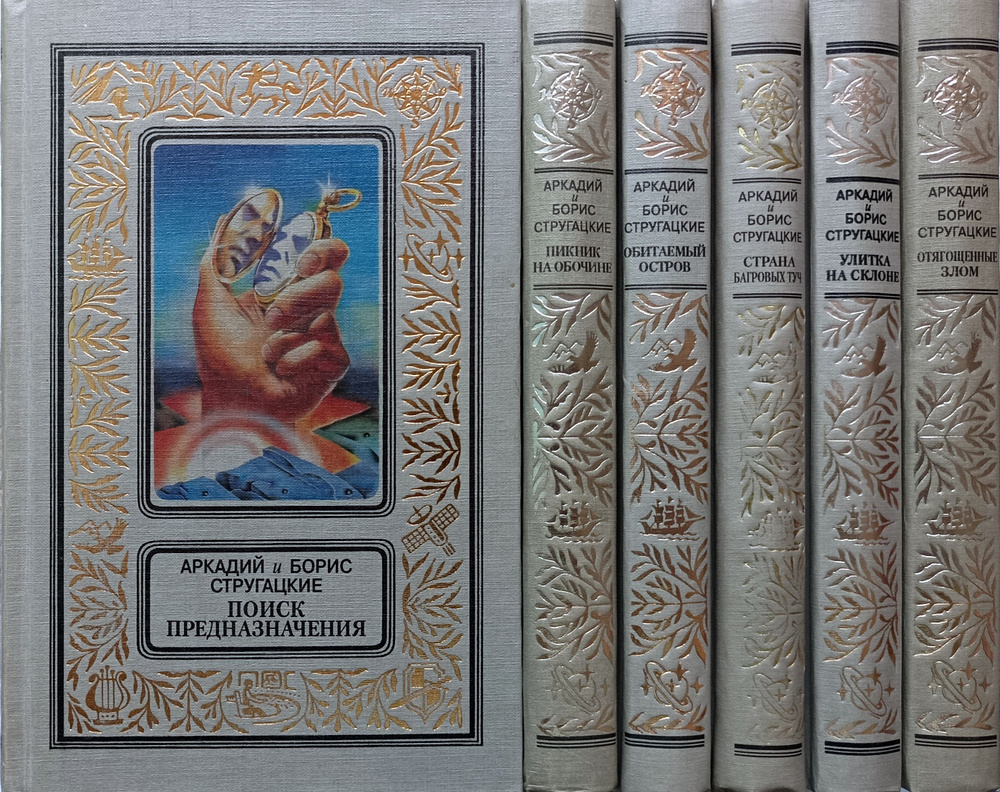Аркадий и Борис Стругацкие. Серия "Классика приключений и научной фантастики" (Комплект из 6 книг) | #1
