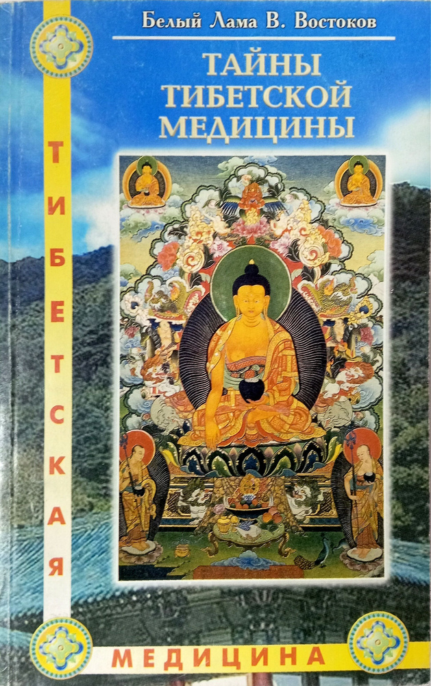 Тайны тибетской медицины | Востоков В. #1