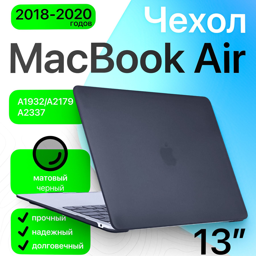 Чехол накладка для MacBook Air 13,3 Retina (2020/2018, M1) матовый черный (A1932/A2179/A2337) / защитный #1