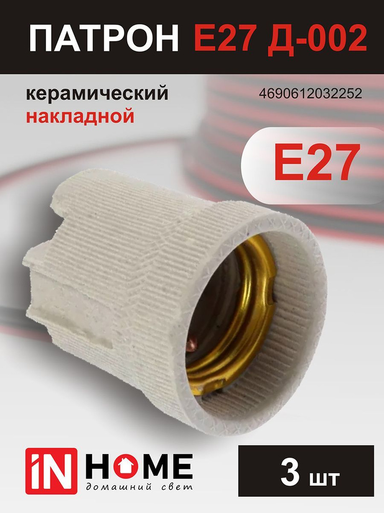 IN HOME Патрон для лампы Патрон-Е27-4690612032153-Беж-3шт, E27 #1