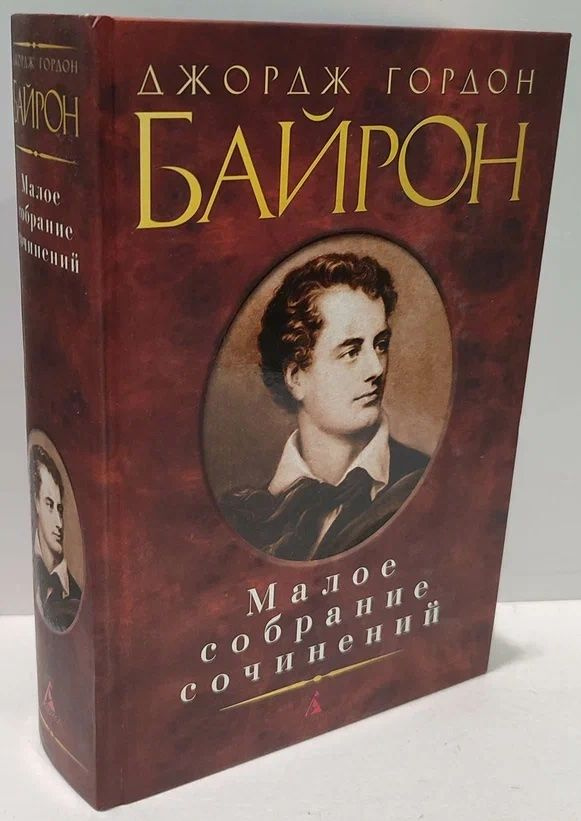 Джордж Гордон Байрон. Малое собрание сочинений | Байрон Джордж Гордон Ноэл  #1