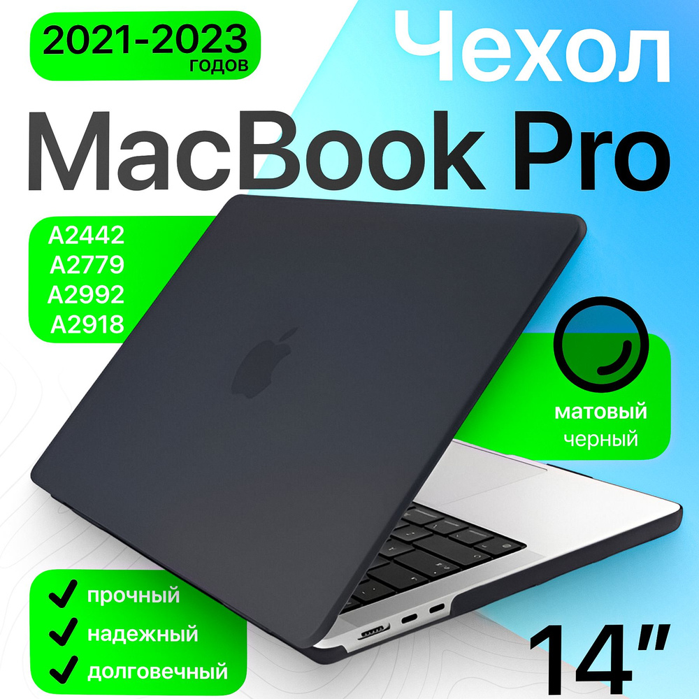 Чехол накладка для MacBook Pro 14 M1, M2, M3 (A2442, A2779, A2918, A2992) матовый черный / защитный кейс #1