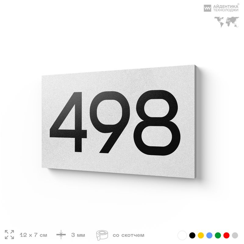 Номер на дверь 498, табличка на дверь для офиса, квартиры, кабинета, аудитории, склада, белая 120х70 #1