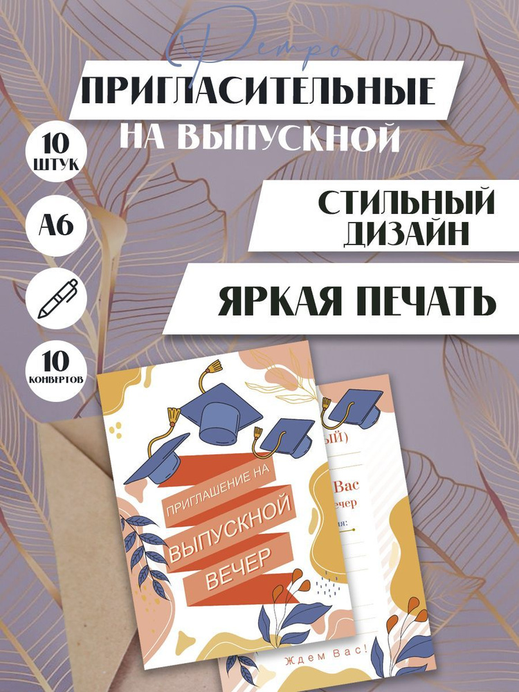 Приглашение на выпускной в конвертах. Комплект - 10 штук. Ретро  #1