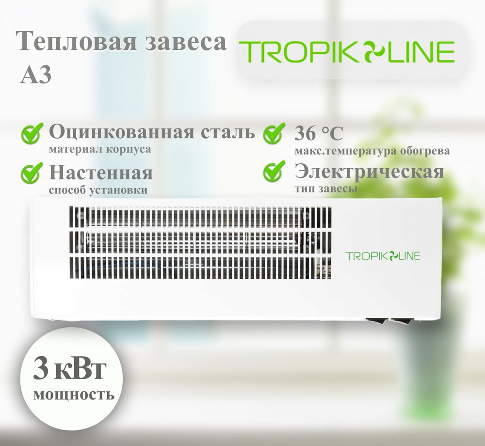 Электрическая тепловая завеса Tropik-Line A3 #1