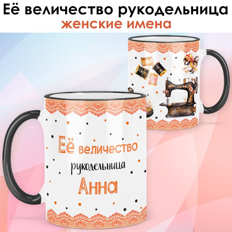 print LOOK / Кружка Анна "Её величество рукодельница" Швея, мастерица подарок с именем женщине, девушке #1