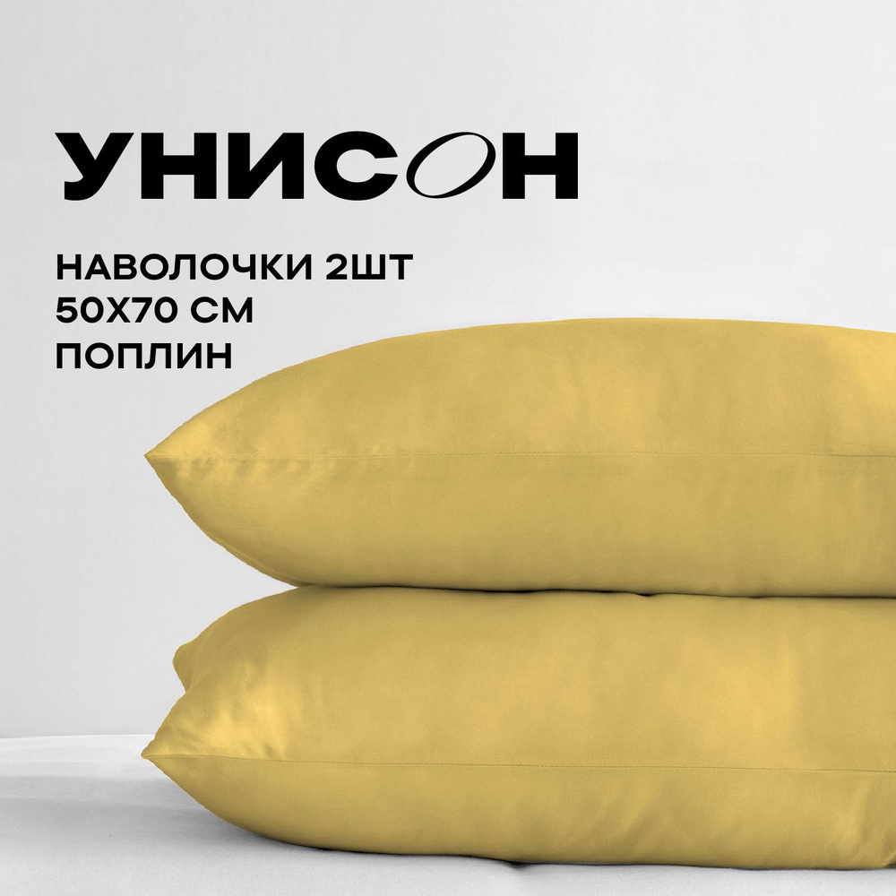 Унисон Наволочки, Поплин, 50х70 / Комплект наволочек Soleil 24600-77, 2 шт  #1